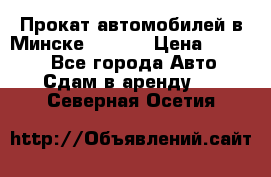 Прокат автомобилей в Минске R11.by › Цена ­ 3 000 - Все города Авто » Сдам в аренду   . Северная Осетия